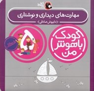 تصویر  مهارت هاي ديداري و نوشتاري / كودك باهوش من (5 سالگي)