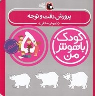 تصویر  پرورش دقت و توجه / كودك باهوش من (5 سالگي)