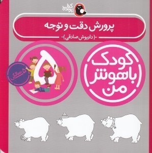 تصویر  پرورش دقت و توجه / كودك باهوش من (5 سالگي)