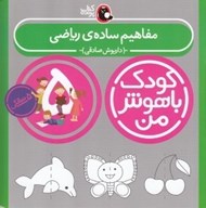 تصویر  مفاهيم ساده ي رياضي / كودك باهوش من (5 سالگي)