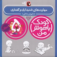 تصویر  مهارت هاي شنيداري و گفتاري / كودك باهوش من (5 سالگي)