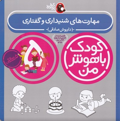 تصویر  مهارت هاي شنيداري و گفتاري / كودك باهوش من (5 سالگي)