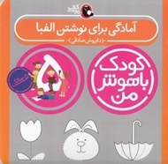 تصویر  آمادگي براي نوشتن الفبا / كودك باهوش من (5 سالگي)