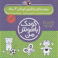 تصویر  مجموعه 6 جلدي مهارت هاي يادگيري كودكان 4 ساله / كودك باهوش من