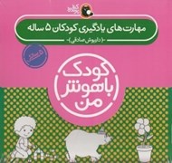 تصویر  مجموعه 6 جلدي مهارت هاي يادگيري كودكان 5 ساله / كودك باهوش من