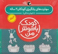 تصویر  مجموعه 6 جلدي مهارت هاي يادگيري كودكان 2 ساله / كودك باهوش من