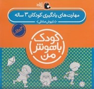 تصویر  مجموعه 6 جلدي مهارت هاي يادگيري كودكان 3 ساله / كودك باهوش من