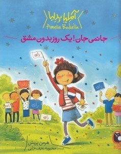 تصویر  جانمي جان يك روز بدون مشق / آمليا بدليا 1