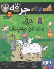 تصویر  جرقه و دزد تاج جواهر نشان / كارآگاه جرقه 3