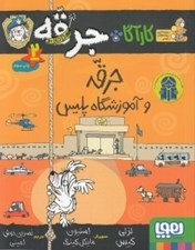 تصویر  جرقه و آموزشگاه پليس / كارآگاه جرقه 2
