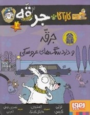 تصویر  جرقه و دزد سگ هاي عروسكي / كارآگاه جرقه 4