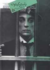تصویر  باستر كيتون (سينماگران بزرگ 13)