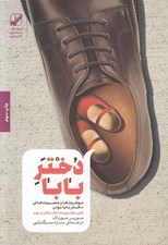 تصویر  دختر بابا (موهبت ها و مصيبت هاي دختر بابا بودن)