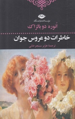 تصویر  خاطرات دو عروس جوان