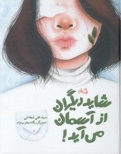تصویر  شايد ديگران از آسمان مي آيد!
