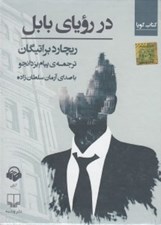تصویر  در روياي بابل (كتاب گويا)