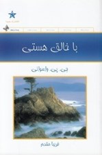 تصویر  با خالق هستي #