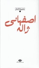 تصویر  مجموعه اشعار ژاله اصفهاني / باران شعر معاصر ايران از مشروطيت تا امروز