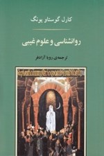 تصویر  روانشناسي و علوم غيبي