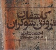 تصویر  كاشفان فروتن شوكران 1 (سي دي)