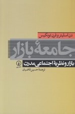 تصویر  جامعه بازار (بازار و نظريه اجتماعي مدرن)