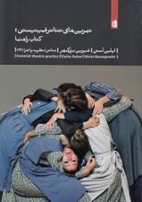 تصویر  تمرين هاي تئاتر فمينيستي (كتاب راهنما)