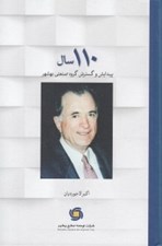 تصویر  110 سال (پيدايش و گسترش گروه صنعتي بهشهر)