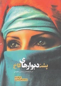 تصویر  پشت ديوارهاي كاخ (در استخدام پرنسس سعودي)