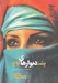 تصویر  پشت ديوارهاي كاخ (در استخدام پرنسس سعودي)