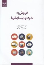تصویر  فروش به شركتها و سازمانها