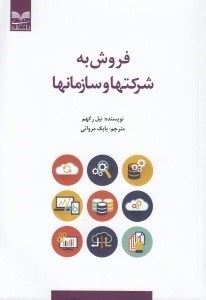 تصویر  فروش به شركتها و سازمانها