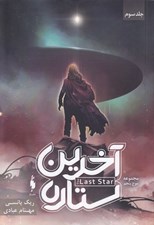 تصویر  آخرين ستاره / سه گانه موج پنجم 3