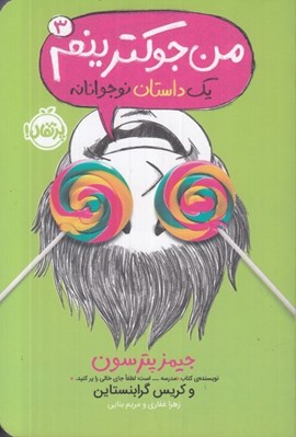 تصویر  من جوكترينم / يك داستان نوجوانانه 3