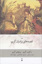 تصویر  قصه هاي برادران گريم