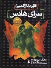 تصویر  سراي هادس / قهرمانان المپ 4