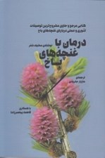 تصویر  درمان با غنچه هاي باخ