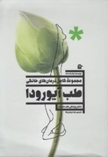 تصویر  طب آيورودا (مجموعه كامل درمان هاي خانگي)