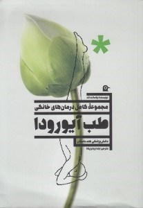 تصویر  طب آيورودا (مجموعه كامل درمان هاي خانگي)