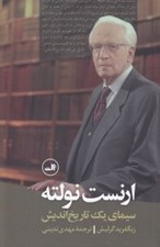 تصویر  ارنست نولته سيماي يك تاريخ انديش