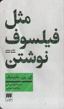 تصویر  مثل فيلسوف نوشتن (آموزش نگارش مقاله فلسفي)