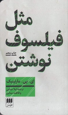 تصویر  مثل فيلسوف نوشتن (آموزش نگارش مقاله فلسفي)