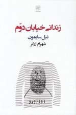 تصویر  زنداني خيابان دوم