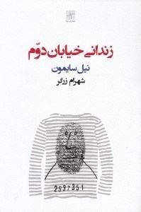 تصویر  زنداني خيابان دوم
