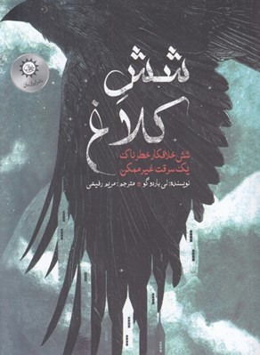 تصویر  شش كلاغ ( كتاب اول) / شش خلافكار خطرناك يك سرقت غيرممكن