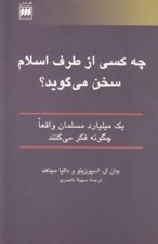تصویر  چه كسي از طرف اسلام سخن مي گويد؟ (يك ميليارد مسلمان واقعا چگونه فكر مي كنند)