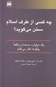 تصویر  چه كسي از طرف اسلام سخن مي گويد؟ (يك ميليارد مسلمان واقعا چگونه فكر مي كنند)