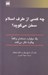 تصویر  چه كسي از طرف اسلام سخن مي گويد؟ (يك ميليارد مسلمان واقعا چگونه فكر مي كنند)