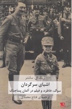 تصویر  اشياي سرگردان (سوگ خاطره و فيلم در آلمان پساجنگ)