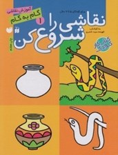 تصویر  نقاشي را شروع كن 1 ( براي كودكان 5 تا 9 سال)