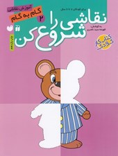 تصویر  نقاشي را شروع كن 2 (براي كودكان 7 تا 11 سال)